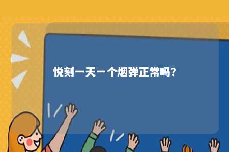 悦刻一天一个烟弹正常吗	？ 